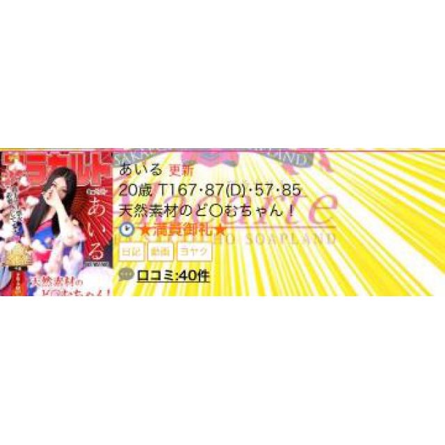 【千葉風俗】栄町ソープランド アラカルト【-A La Carte-】あいるの日記画像