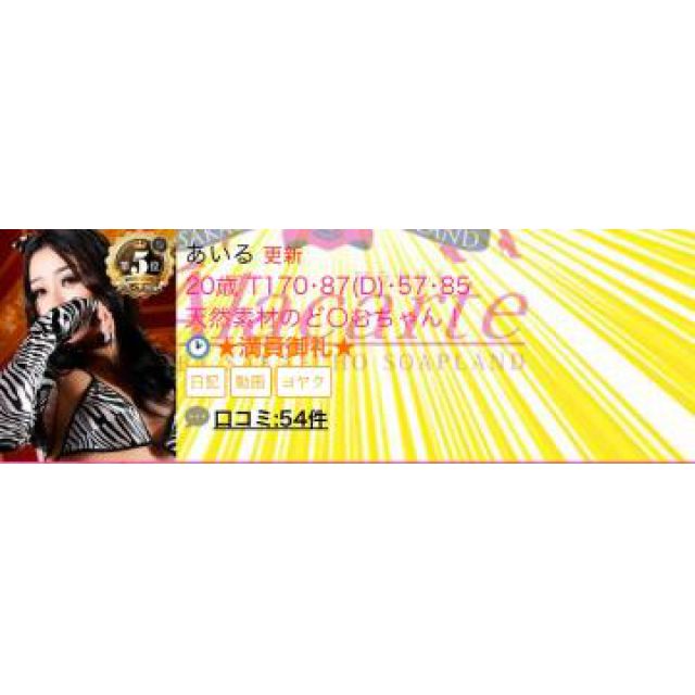 【千葉風俗】栄町ソープランド アラカルト【-A La Carte-】あいるの日記画像