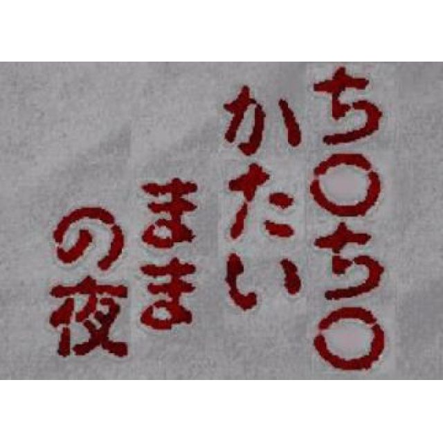 【千葉風俗】栄町ソープランド アラカルト【-A La Carte-】ちひろの日記画像