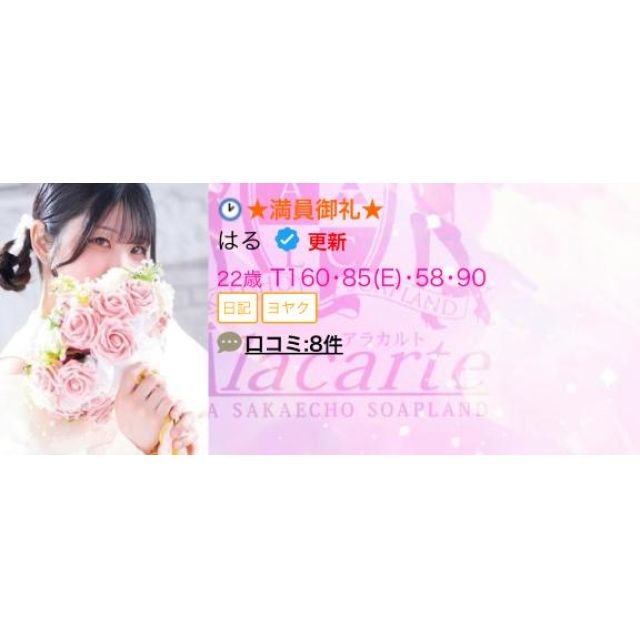 【千葉風俗】栄町ソープランド アラカルト【-A La Carte-】はるの日記画像