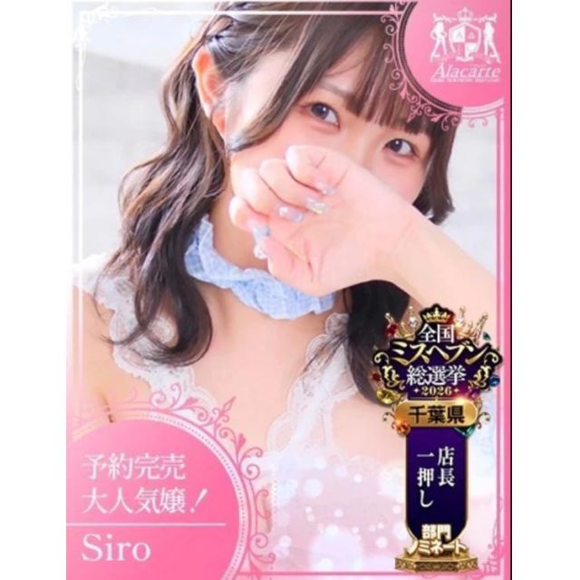 【千葉風俗】栄町ソープランド アラカルト【-A La Carte-】しろ【やったー‼️】日記画像