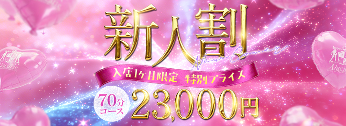 入店後1か月限のお宝探し※新人割引開催※70分￥23.000すべ込みでご案内可能※