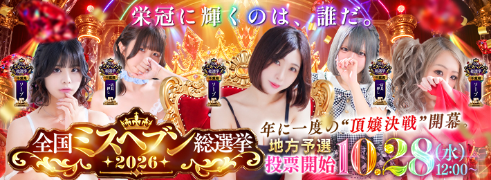 ★2026年ミスヘブン総選挙★