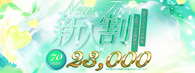 【千葉風俗】栄町ソープランド アラカルト【-A La Carte-】入店後1か月限のお宝探し※新人割引開催※70分￥23.000すべ込みでご案内可能※