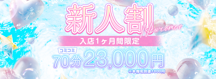 入店後1か月限のお宝探し※新人割引開催※70分￥23.000すべ込みでご案内可能※
