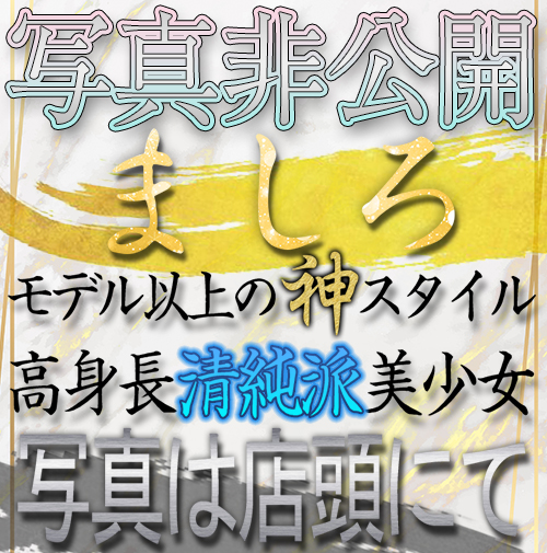 【千葉風俗】栄町ソープランド アラカルト【-A La Carte-】モデルましろ写真1