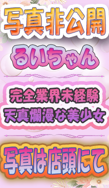 【千葉風俗】栄町ソープランド アラカルト【-A La Carte-】【るい】の写真