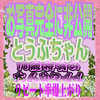 【千葉風俗】栄町ソープランド アラカルト【-A La Carte-】夕のとうふちゃん♡おめめぱちり女子○生♡崇高な素人感が超よき♡※※※本日完売※※※