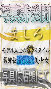 【千葉風俗】栄町ソープランド アラカルト【-A La Carte-】【ましろ】の写真