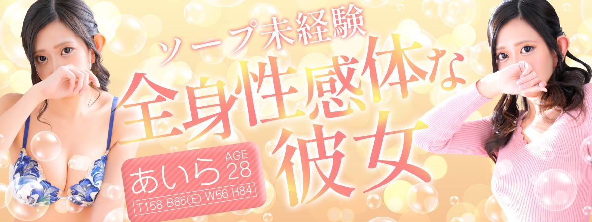 【千葉風俗】栄町ソープランド アラカルト【-A La Carte-】あいら