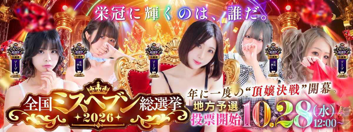 【千葉風俗】栄町ソープランド アラカルト【-A La Carte-】★2026年ミスヘブン総選挙★