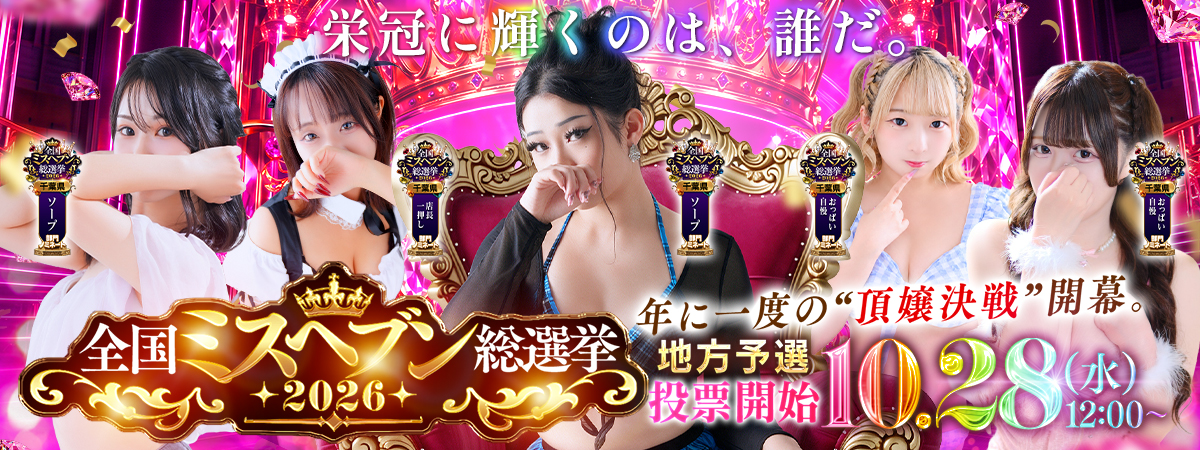 【千葉風俗】栄町ソープランド アラカルト【-A La Carte-】★2026年ミスヘブン総選挙★