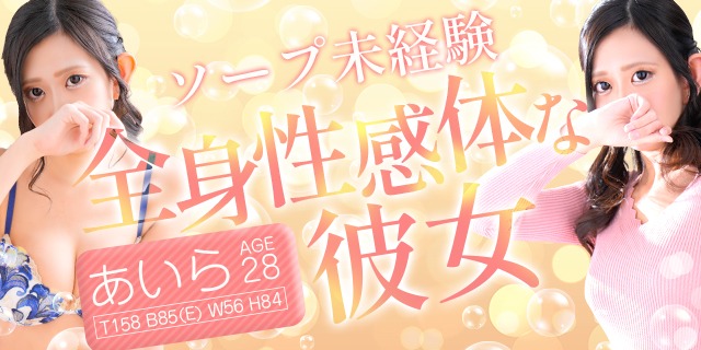 【千葉風俗】栄町ソープランド アラカルト【-A La Carte-】あいら