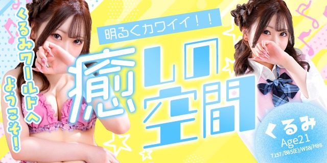 【千葉風俗】栄町ソープランド アラカルト【-A La Carte-】くるみ