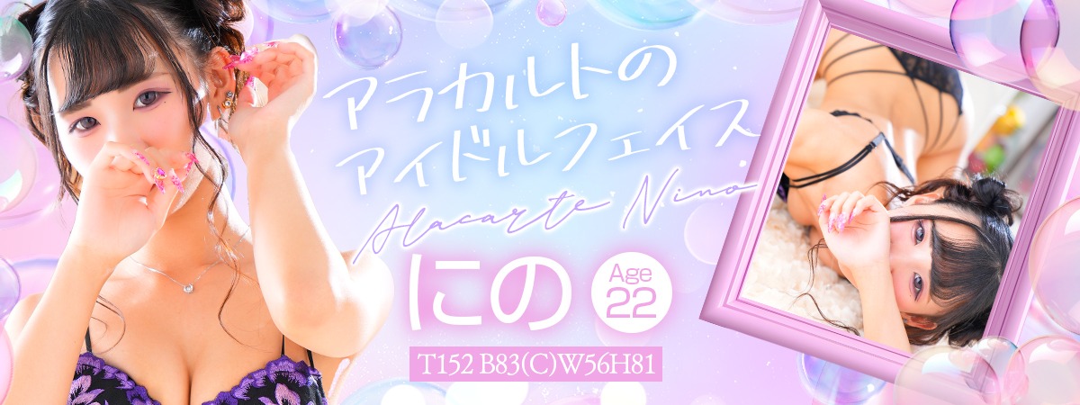 【千葉風俗】栄町ソープランド アラカルト【-A La Carte-】にの