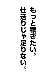 千葉・栄町のソープランド【アラカルト】求人！！もっと稼ぎたい。仕送りじゃ足りない。