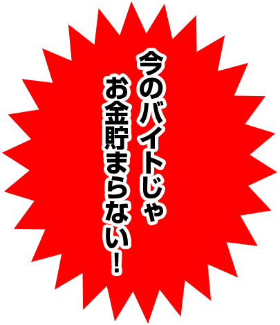 千葉・栄町のソープランド【アラカルト】求人！！今のバイトじゃお金貯まらない！