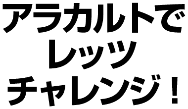 千葉・栄町のソープランド【アラカルト】求人！！アラカルトでレッツチャレンジ！！