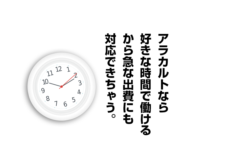 千葉・栄町のソープランド【アラカルト】求人！！アラカルトなら 好きな時間で働ける から急な出費にも 対応できちゃう。
