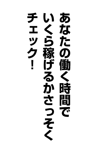 千葉・栄町のソープランド【アラカルト】求人！！あなたの働く時間で いくら稼げるかさっそく チェック！