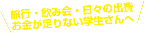 千葉・栄町のソープランド【アラカルト】求人！！旅行・飲み会・日々の出費!お金が足りない学生さんへ