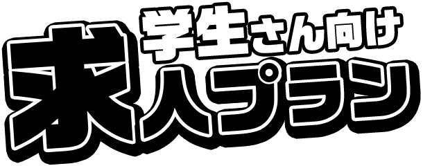 千葉・栄町のソープランド【アラカルト】求人！！学生さん向け求人プラン