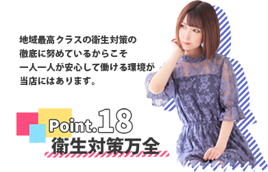 千葉・栄町のソープランド【アラカルト】求人！！POINT.18【衛生対策万全！！安心して働けます。】