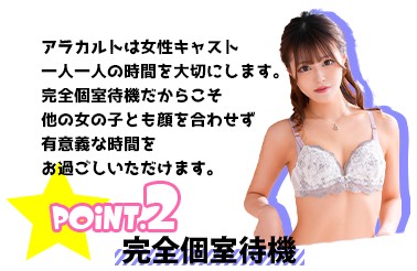 千葉・栄町のソープランド【アラカルト】求人！！POINT.2【完全個室待機だから、他の女の子と顔を合わせず有意義な時間づくりをお約束。】