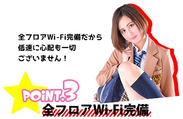 千葉・栄町のソープランド【アラカルト】求人！！POINT.3【全フロアWi-Fi完備だから低速の心配も一切なし。】