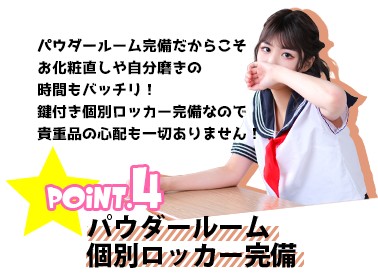 千葉・栄町のソープランド【アラカルト】求人！！POINT.4【パウダールーム、個別ロッカー完備でお化粧直しや貴重品の心配もなし。】