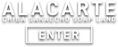 【千葉風俗】栄町ソープランド アラカルト【-A La Carte-】