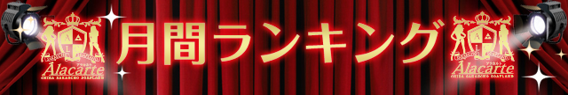 【千葉風俗】栄町ソープランド アラカルト【-A La Carte-】月間ランキングはこちら！