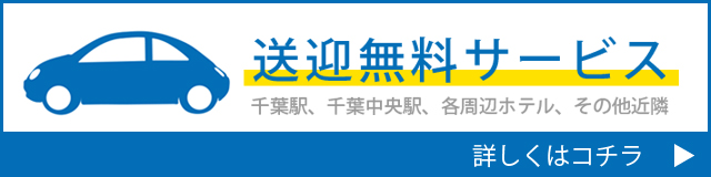 【千葉風俗】栄町ソープランド アラカルト【-A La Carte-】送迎無料サービス