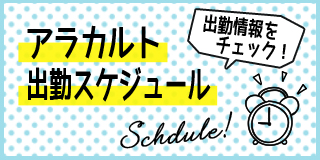 【千葉風俗】栄町ソープランド アラカルト【-A La Carte-】出勤ｽｹｼﾞｭｰﾙ
