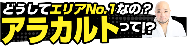 【千葉風俗】栄町ソープランド アラカルト【-A La Carte-】どうしてエリアNO.1なの？