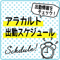 【千葉風俗】栄町ソープランド アラカルト【-A La Carte-】出勤ｽｹｼﾞｭｰﾙ