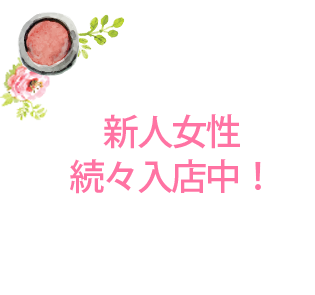 【千葉風俗】栄町ソープランド アラカルト【-A La Carte-】新人女性続々入店！！