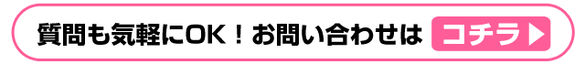 千葉・栄町のソープランド【アラカルト】求人！！24時間受付中！ちょっとした質問も気軽にOK！お問い合わせはこちら
