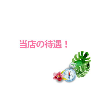 【千葉風俗】栄町ソープランド アラカルト【-A La Carte-】当店の待遇！