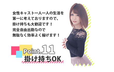 千葉・栄町のソープランド【アラカルト】求人！！POINT.11【掛け持ちも大歓迎！完全自由出勤なので効率よく稼げます。】