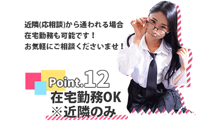 千葉・栄町のソープランド【アラカルト】求人！！POINT.12【近隣から通われる場合在宅勤務も可能です！！】