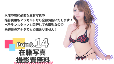 千葉・栄町のソープランド【アラカルト】求人！！POINT.14【入店の際に必要な宣材写真の撮影費用も全額負担いたします。】
